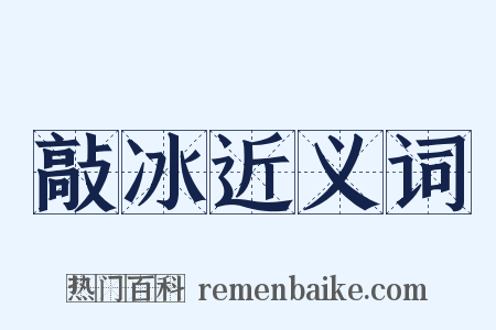 敲冰近义词是什么意思的图片